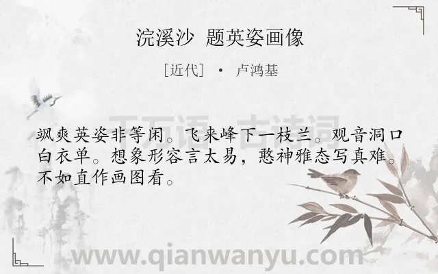 《浣溪沙 题英姿画像》作者是近代的卢鸿基.诗词全文约共48字.