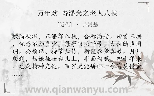 《万年欢 寿潘念之老人八秩》作者是近代的卢鸿基.诗词全文约共119字.
