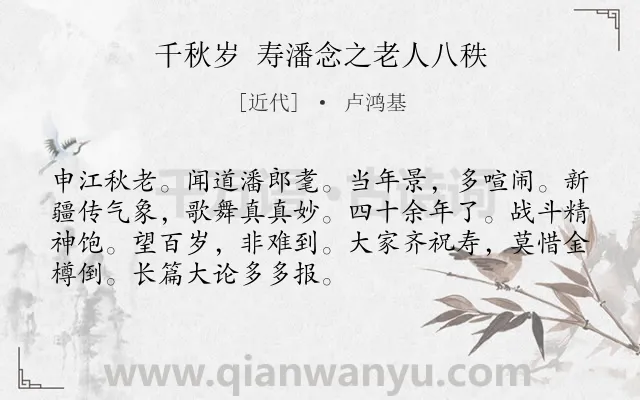 《千秋岁 寿潘念之老人八秩》作者是近代的卢鸿基.诗词全文约共71字.