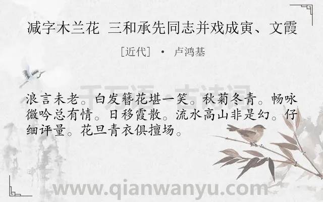 《减字木兰花 三和承先同志并戏成寅、文霞》作者是近代的卢鸿基.诗词全文约共52字.