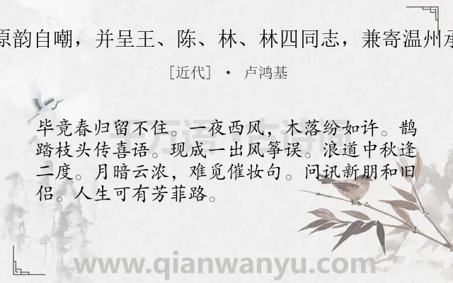 《鹊踏枝·再用原韵自嘲，并呈王、陈、林、林四同志，兼寄温州承先、成寅同志》作者是近代的卢鸿基.诗词全文约共70字.