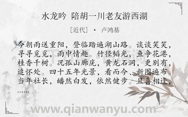 《水龙吟 陪胡一川老友游西湖》作者是近代的卢鸿基.诗词全文约共126字.