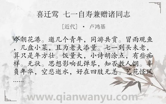 《喜迁莺 七一自寿兼赠诸同志》作者是近代的卢鸿基.诗词全文约共125字.