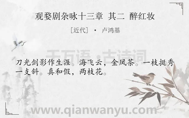 《观婺剧杂咏十三章 其二 醉红妆》作者是近代的卢鸿基.诗词全文约共32字.