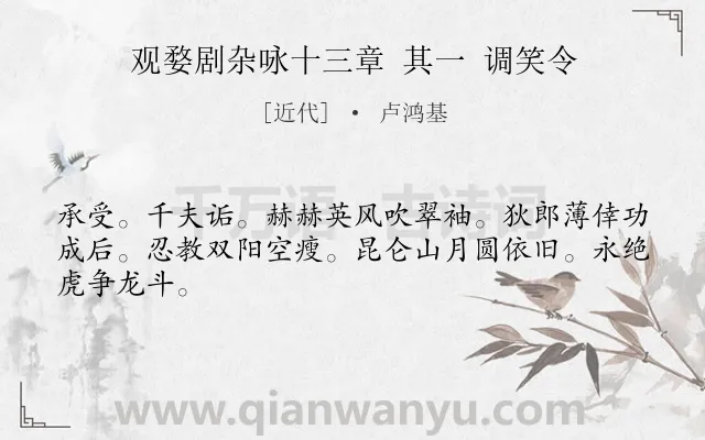 《观婺剧杂咏十三章 其一 调笑令》作者是近代的卢鸿基.诗词全文约共45字.