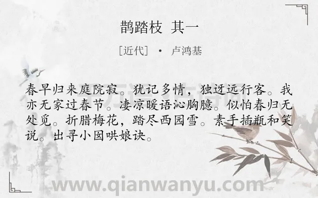 《鹊踏枝 其一》作者是近代的卢鸿基.诗词全文约共70字.