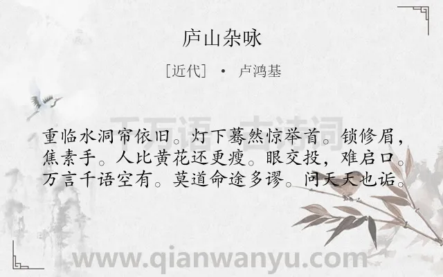 《庐山杂咏》作者是近代的卢鸿基.诗词全文约共60字.