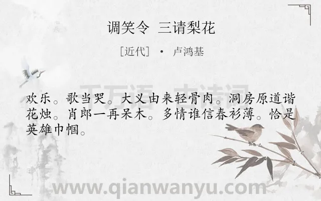 《调笑令 三请梨花》作者是近代的卢鸿基.诗词全文约共45字.