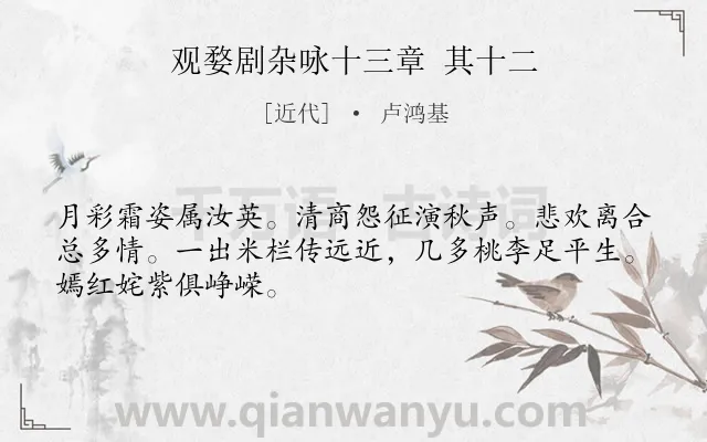 《观婺剧杂咏十三章 其十二》作者是近代的卢鸿基.诗词全文约共48字.