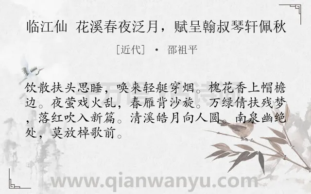 《临江仙 花溪春夜泛月，赋呈翰叔琴轩佩秋》作者是近代的邵祖平.诗词全文约共68字.