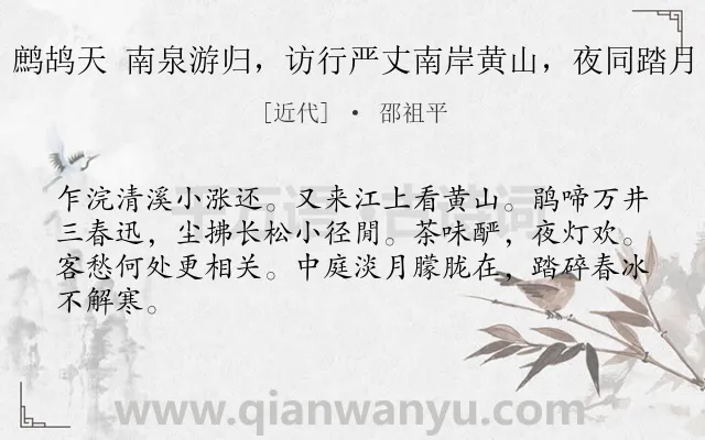 《鹧鸪天 南泉游归，访行严丈南岸黄山，夜同踏月》作者是近代的邵祖平.诗词全文约共64字.