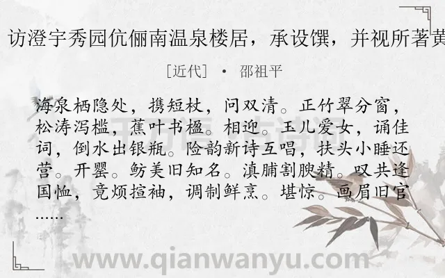 《木兰花慢 访澄宇秀园伉俪南温泉楼居，承设馔，并视所著黄山揽胜集》作者是近代的邵祖平.诗词全文约共125字.