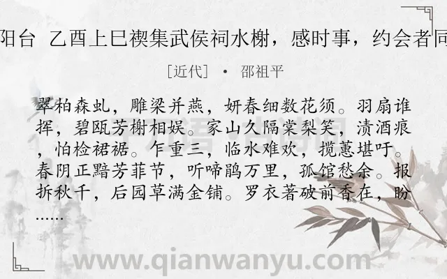 《高阳台 乙酉上巳禊集武侯祠水榭，感时事，约会者同赋》作者是近代的邵祖平.诗词全文约共122字.