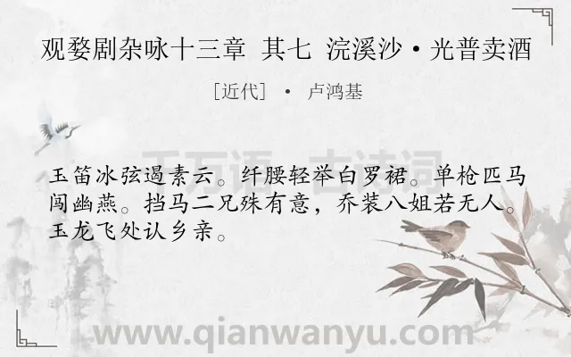 《观婺剧杂咏十三章 其七 浣溪沙·光普卖酒》作者是近代的卢鸿基.诗词全文约共48字.