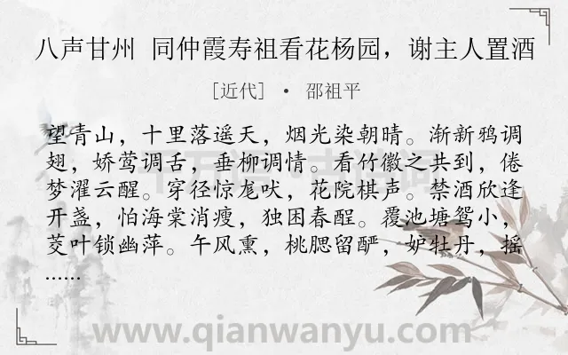 《八声甘州 同仲霞寿祖看花杨园，谢主人置酒》作者是近代的邵祖平.诗词全文约共119字.