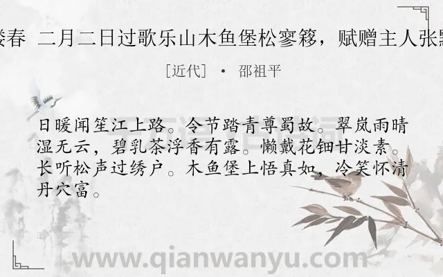 《玉楼春 二月二日过歌乐山木鱼堡松寥簃，赋赠主人张默君》作者是近代的邵祖平.诗词全文约共64字.