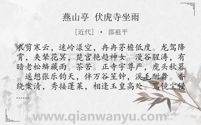 《燕山亭 伏虎寺坐雨》作者是近代的邵祖平.诗词全文约共121字.