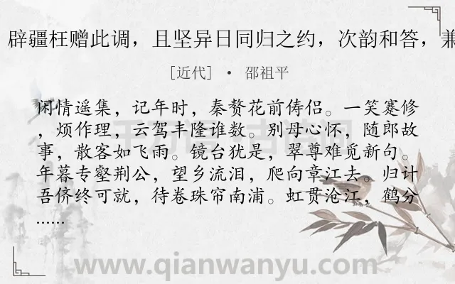 《百字令 辟疆枉赠此调，且坚异日同归之约，次韵和答，兼叙旧事》作者是近代的邵祖平.诗词全文约共121字.