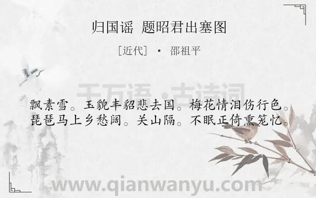 《归国谣 题昭君出塞图》作者是近代的邵祖平.诗词全文约共40字.