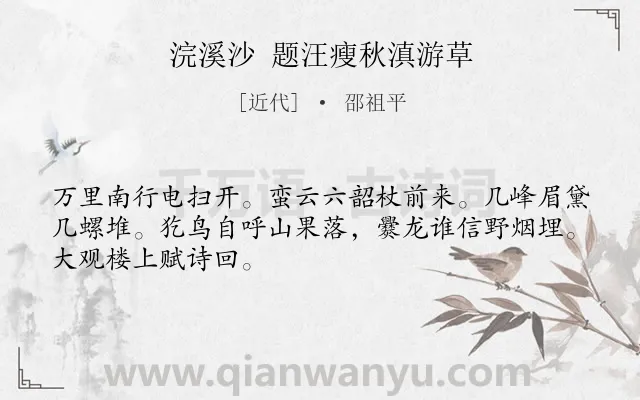 《浣溪沙 题汪瘦秋滇游草》作者是近代的邵祖平.诗词全文约共48字.
