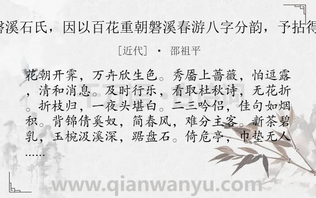 《蓦山溪 花朝集磐溪石氏，因以百花重朝磐溪春游八字分韵，予拈得此解，次芦川韵》作者是近代的邵祖平.诗词全文约共102字.