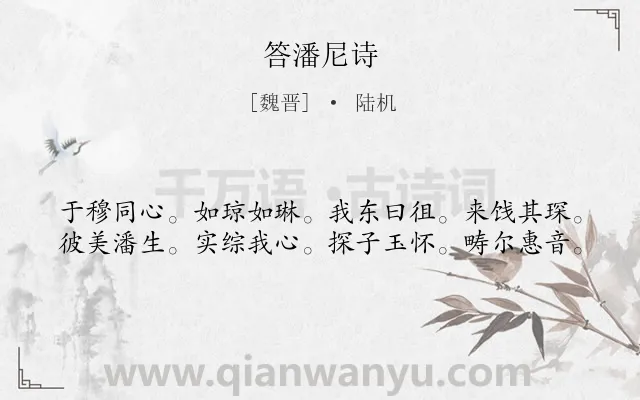 《答潘尼诗》作者是魏晋的陆机.诗词全文约共40字.