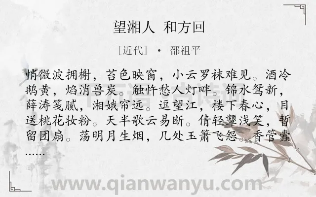 《望湘人 和方回》作者是近代的邵祖平.诗词全文约共130字.