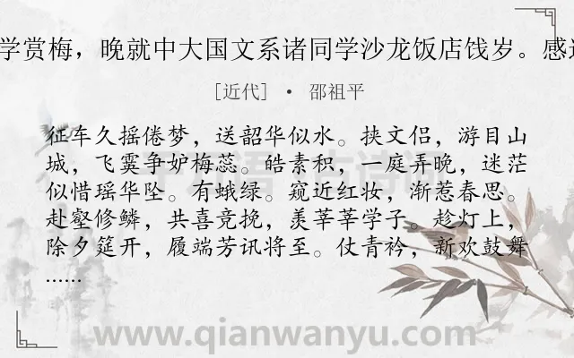 《莺啼序 除夕雪中同叔傥南开大学赏梅,晚就中大国文系诸同学沙龙饭店饯岁。感远念近,辄倚此调,步梦窗原韵》作者是近代的邵祖平.诗词全文约共296字. 《莺啼序 除夕雪中同叔傥南开大学赏梅,晚就中大国文系诸同学沙龙饭店饯岁。感远念近,辄倚此调,步梦窗原韵》作者是近代的邵祖平.诗词全文约共296字.