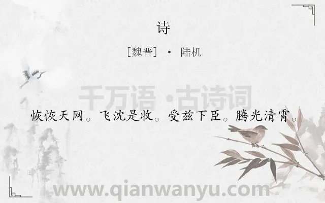 《诗》作者是魏晋的陆机.诗词全文约共20字.