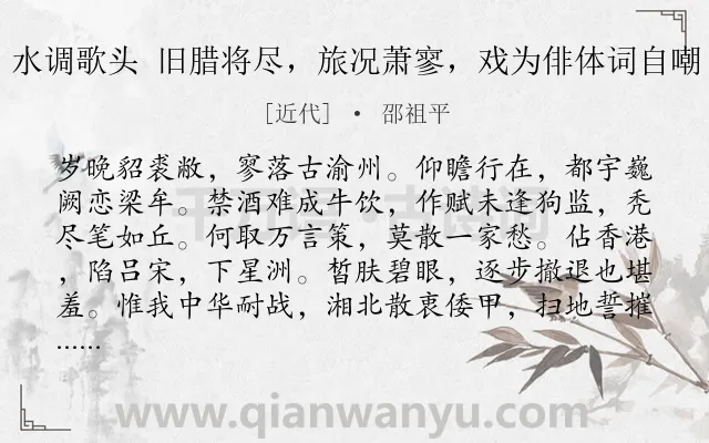 《水调歌头 旧腊将尽，旅况萧寥，戏为俳体词自嘲》作者是近代的邵祖平.诗词全文约共114字.