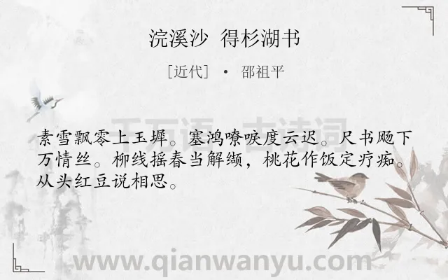 《浣溪沙 得杉湖书》作者是近代的邵祖平.诗词全文约共48字.