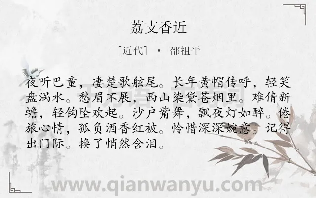 《荔支香近》作者是近代的邵祖平.诗词全文约共91字.