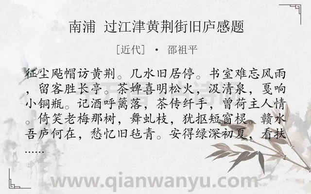 《南浦 过江津黄荆街旧庐感题》作者是近代的邵祖平.诗词全文约共123字.