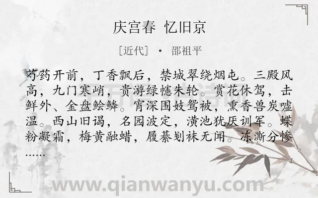 《庆宫春 忆旧京》作者是近代的邵祖平.诗词全文约共124字.