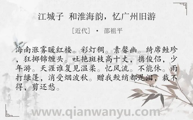 《江城子 和淮海韵，忆广州旧游》作者是近代的邵祖平.诗词全文约共86字.