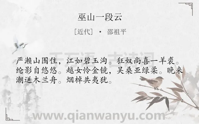 《巫山一段云》作者是近代的邵祖平.诗词全文约共52字.