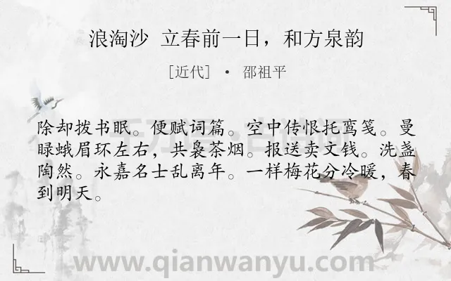 《浪淘沙 立春前一日，和方泉韵》作者是近代的邵祖平.诗词全文约共64字.