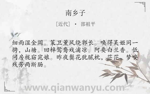 《南乡子》作者是近代的邵祖平.诗词全文约共66字.