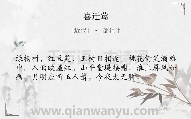 《喜迁莺》作者是近代的邵祖平.诗词全文约共56字.
