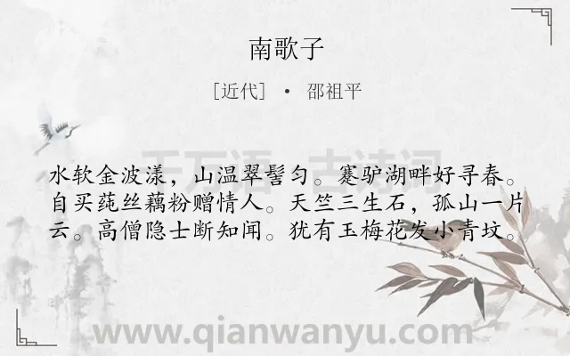 《南歌子》作者是近代的邵祖平.诗词全文约共60字.