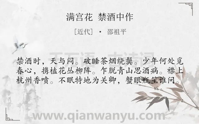 《满宫花 禁酒中作》作者是近代的邵祖平.诗词全文约共60字.