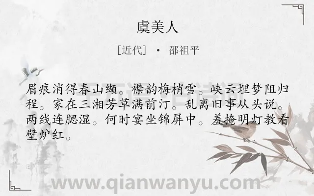 《虞美人》作者是近代的邵祖平.本诗词属于高二类诗词.诗词全文约共64字.