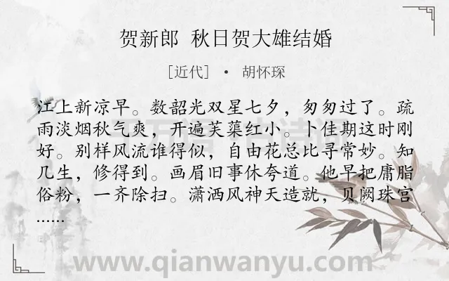 《贺新郎 秋日贺大雄结婚》作者是近代的胡怀琛.诗词全文约共136字.