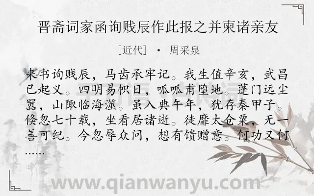 《晋斋词家函询贱辰作此报之并柬诸亲友》作者是近代的周采泉.诗词全文约共240字. 《晋斋词家函询贱辰作此报之并柬诸亲友》作者是近代的周采泉.诗词全文约共240字.