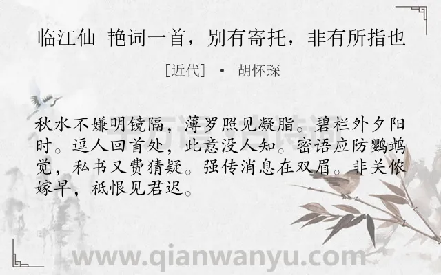 《临江仙 艳词一首，别有寄托，非有所指也》作者是近代的胡怀琛.诗词全文约共69字.