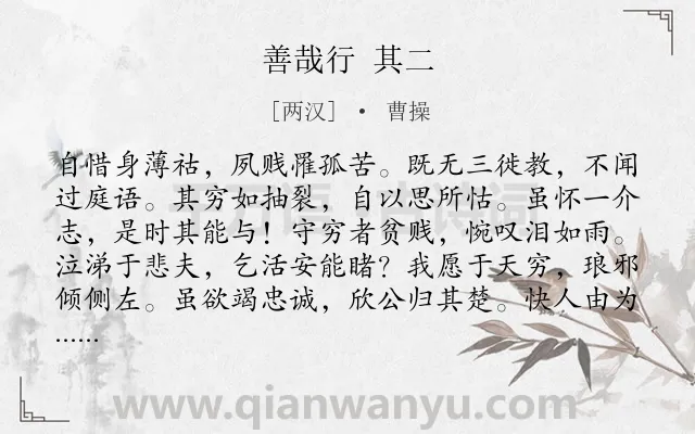 《善哉行 其二》作者是两汉的曹操.诗词全文约共147字.