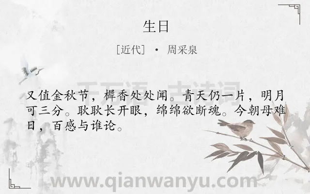 《生日》作者是近代的周采泉.诗词全文约共48字.