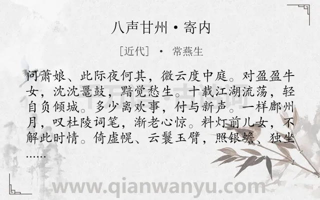 《八声甘州·寄内》作者是近代的常燕生.诗词全文约共118字.