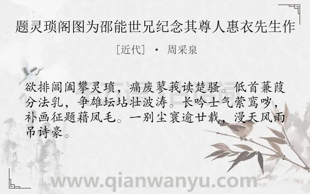 《题灵琐阁图为邵能世兄纪念其尊人惠衣先生作》作者是近代的周采泉.诗词全文约共64字.