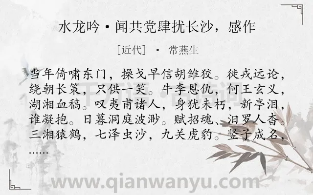 《水龙吟·闻共党肆扰长沙，感作》作者是近代的常燕生.诗词全文约共126字.